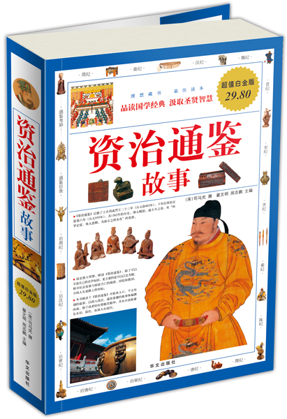 资治通鉴故事（超值白金版）