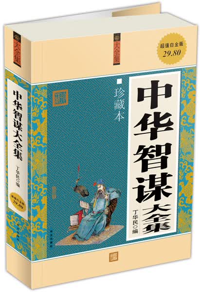 中华智谋大全集（珍藏本）