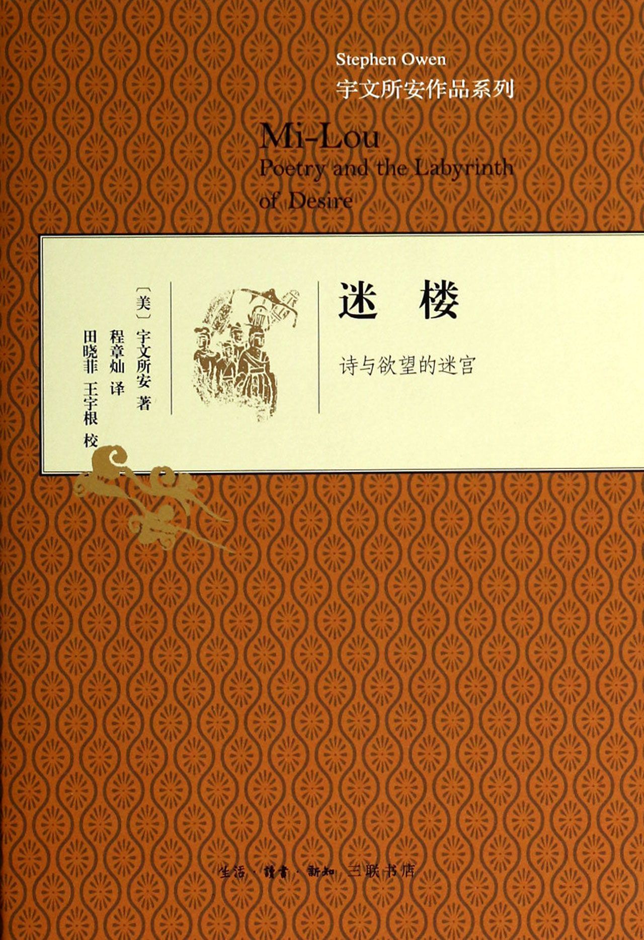 迷楼(诗与欲望的迷宫)(精)/宇文所安作品系列