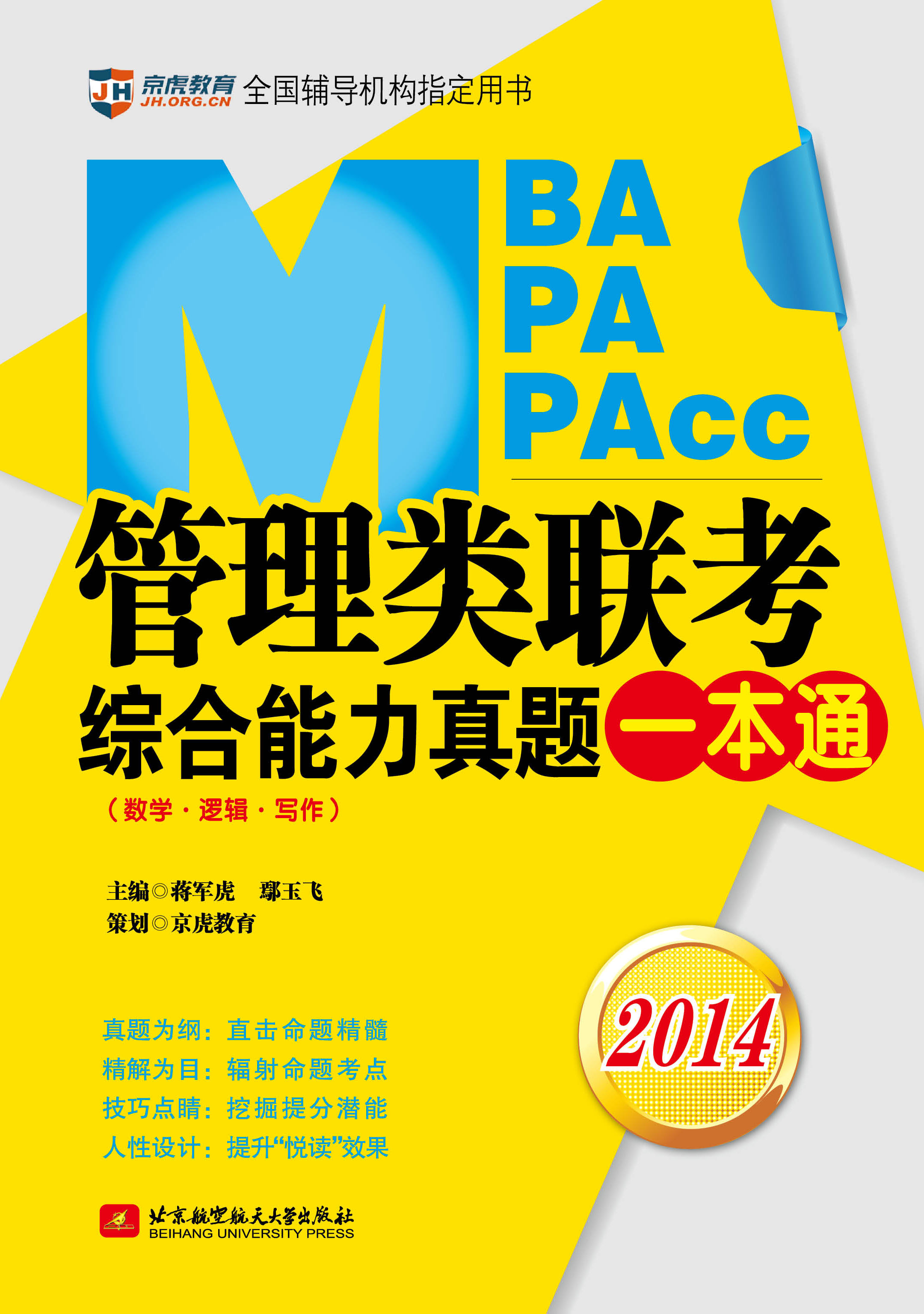 蒋军虎 鄢玉飞2014MBA、MPA、MPAcc管理类联考综合能力真题一本通（数学·逻辑·写作）