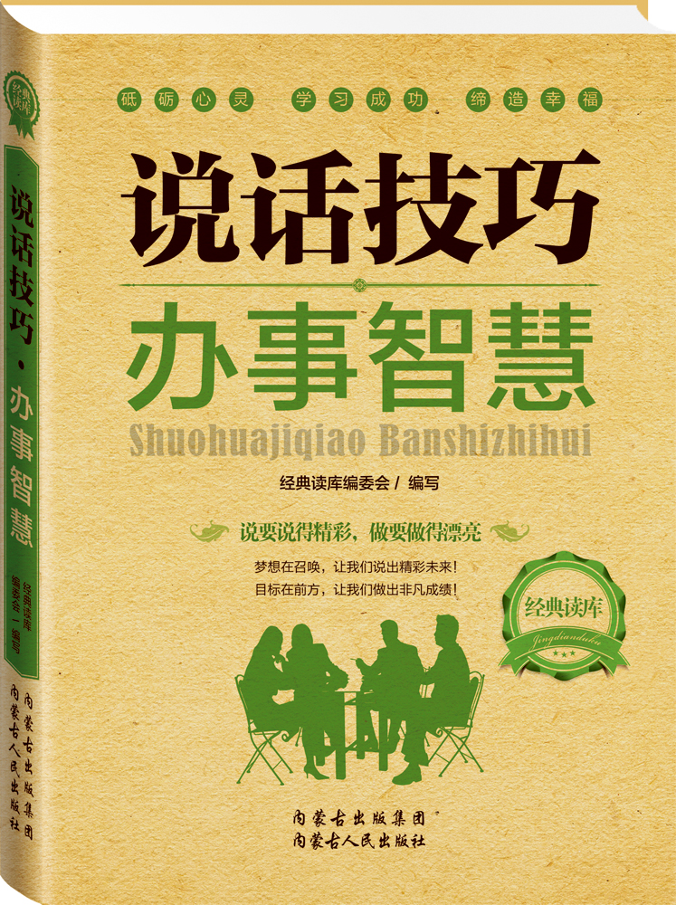 经典读库2：说话技巧办事智慧