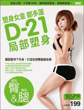 塑身女皇鄭多蓮D-21局部塑身（蜜桃臀＆纖長腿）