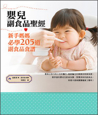 婴儿副食品圣经：新手妈妈必学205道副食品食谱 嬰兒副食品聖經：新手媽媽必學205道副食品食譜 港台原版