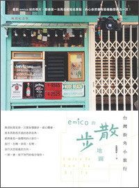 臺灣街角小旅行：emico的散步地圖