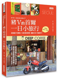 我不管！沒錢也要去首爾玩（2）：豬V的首爾一日小旅行