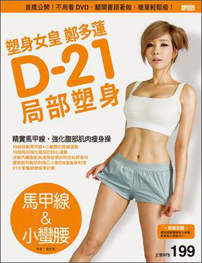塑身女皇鄭多蓮D-21局部塑身（馬甲線＆小蠻腰）