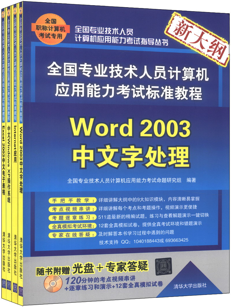 全国专业技术人员计算机应用能力考试标准教程：职称计算机考试（套装共4册）（附CD-ROM光盘4张）