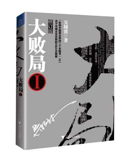 大败局1(修订版)