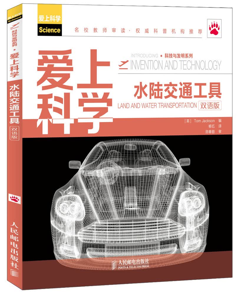 爱上科学·科技与发明系列：水陆交通工具（双语版）