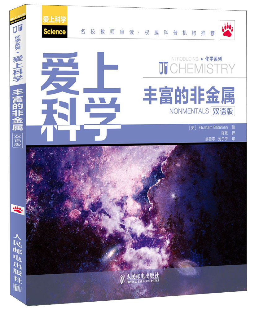 爱上科学·化学系列：丰富的非金属（双语版）