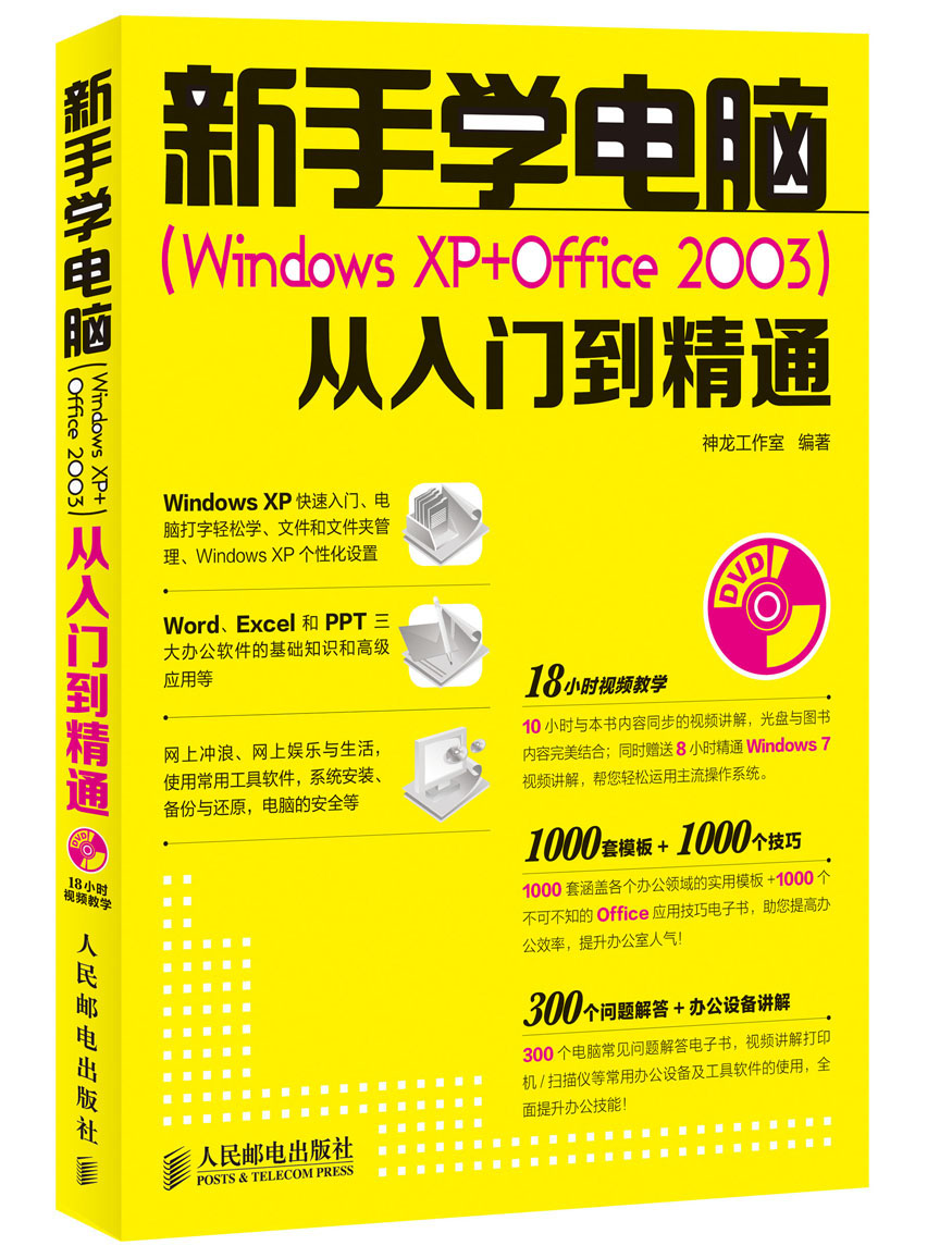 新手学电脑（Windows XP+Office2003）从入门到精通（附DVD1张）（异步图书出品）