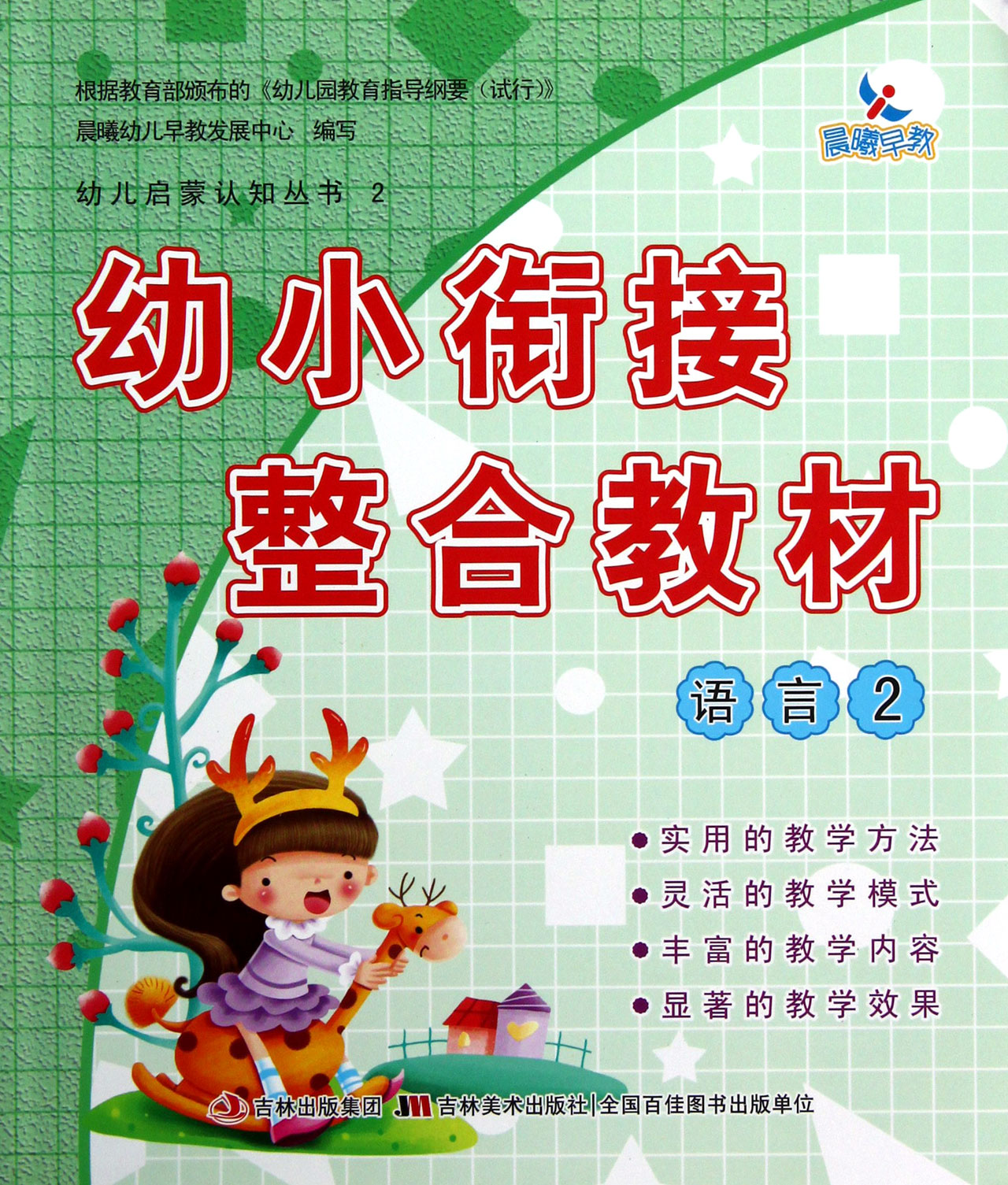 幼小衔接整合教材(语言2)/幼儿启蒙认知丛书