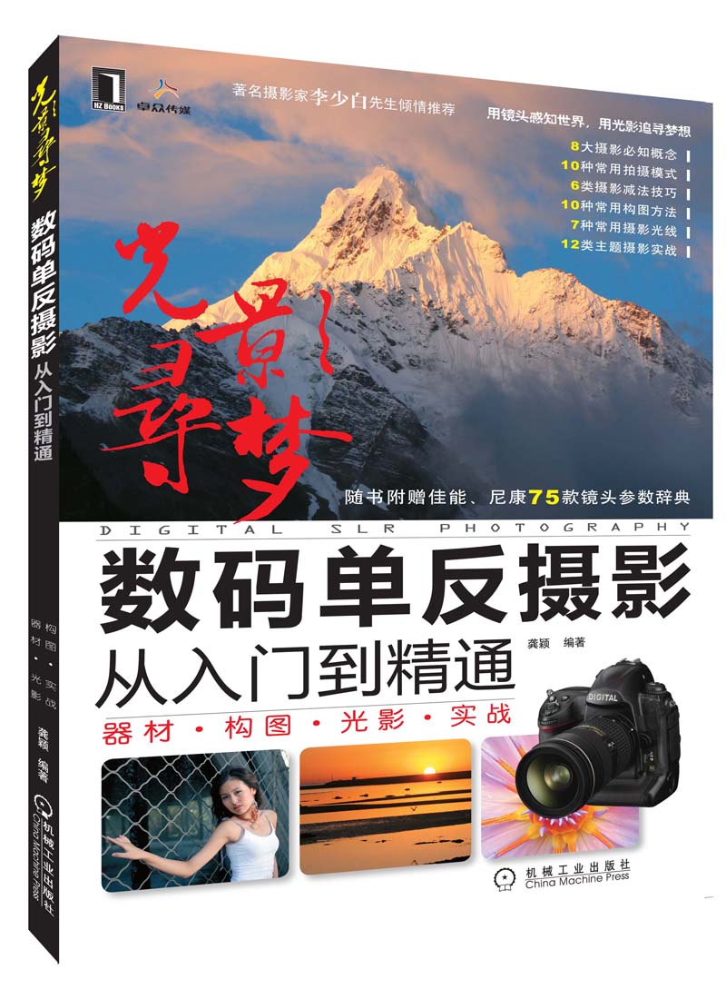 正版现货 数码单反摄影从入门到精通9787111295853机械工业