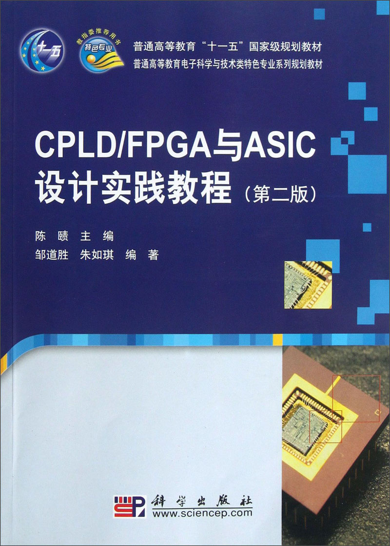 普通高等教育电子科学与技术类特色专业系列规划教材：CPLD/FPGA与ASIC设计实践教程（第2版）