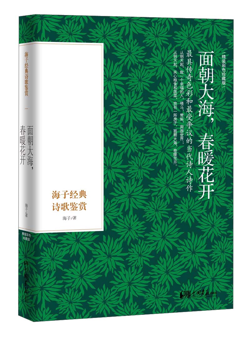 面朝大海,春暖花开:海子经典诗歌鉴赏(精