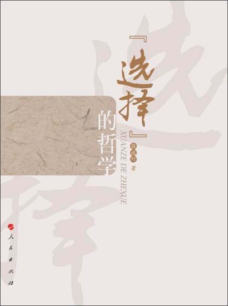 “选择”的哲学
