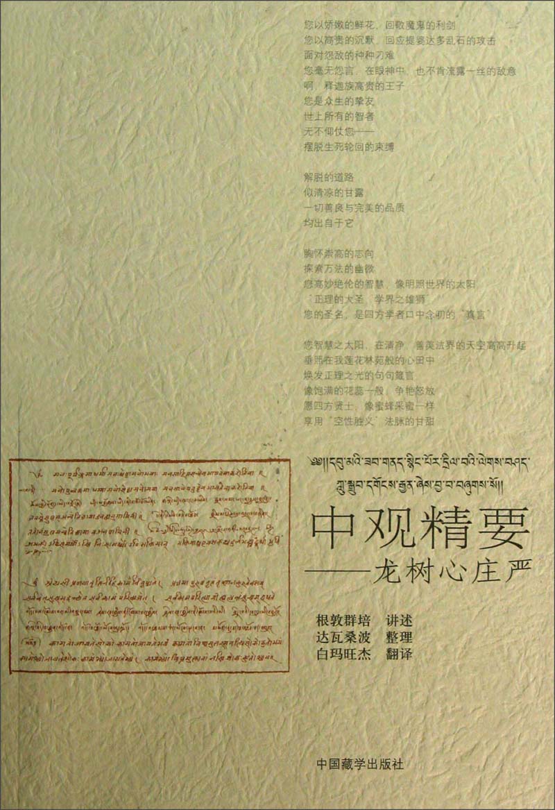 根敦群培书系·中观精要：龙树心庄严