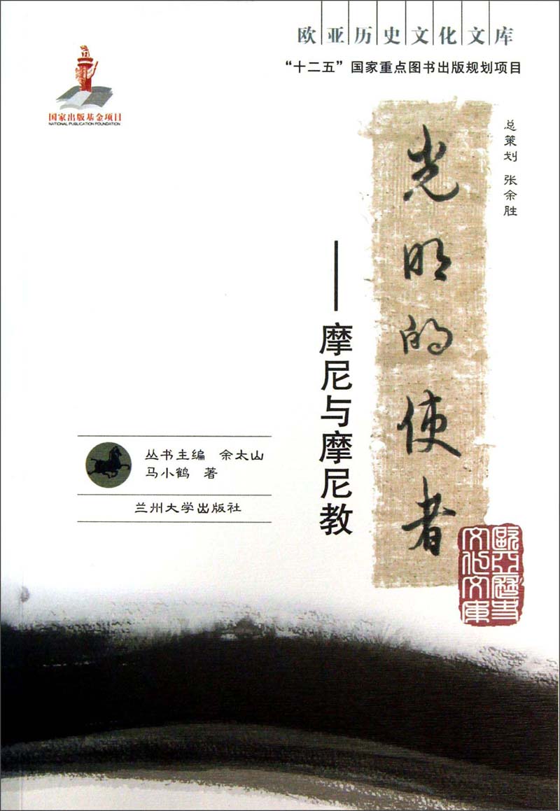 欧亚历史文化文库·光明的使者：摩尼与摩尼教
