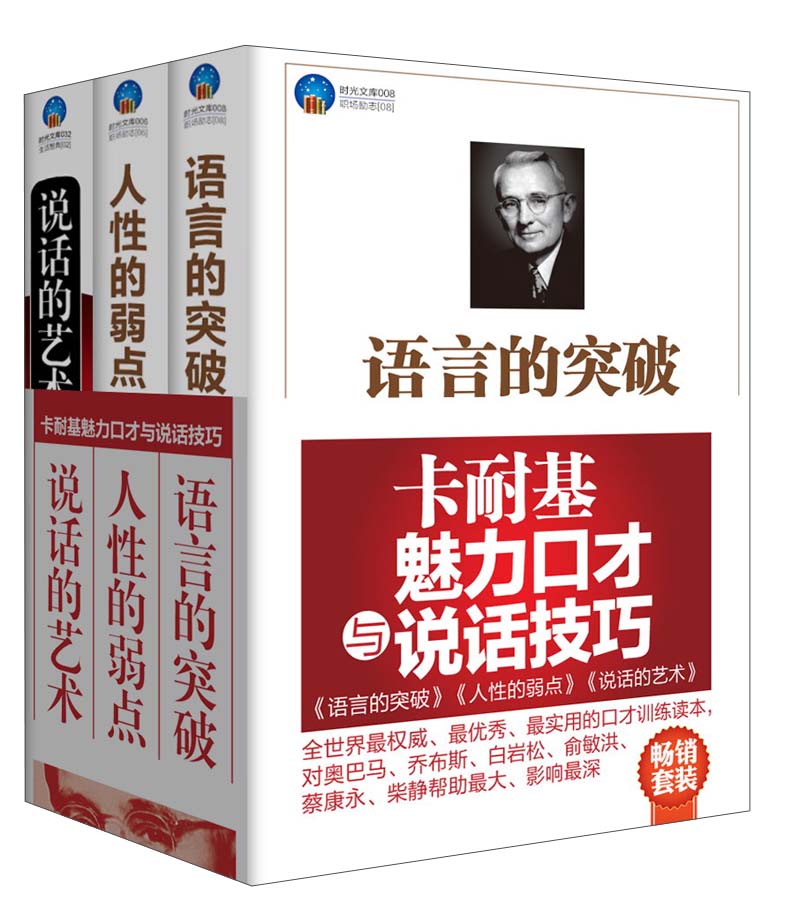 卡耐基魅力口才与说话技巧：语言的突破+人性的弱点+说话的艺术（套装共3册）
