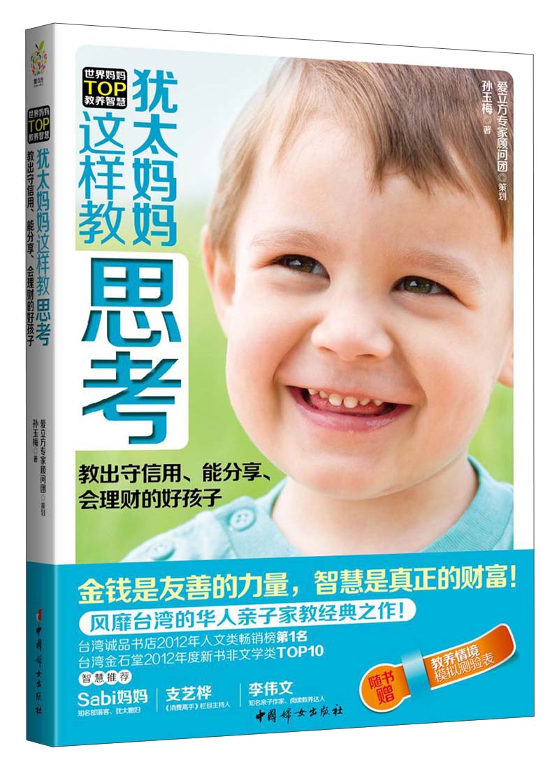犹太妈妈这样教思考:教出守信用、能分享、