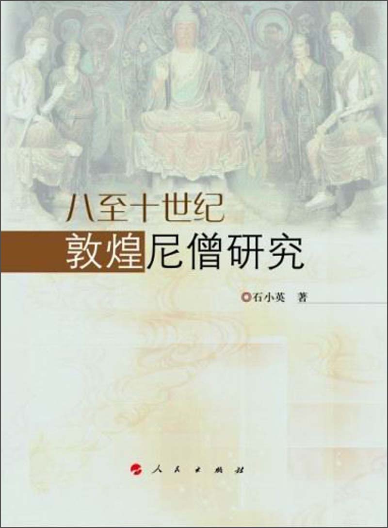 八至十世纪敦煌尼僧研究