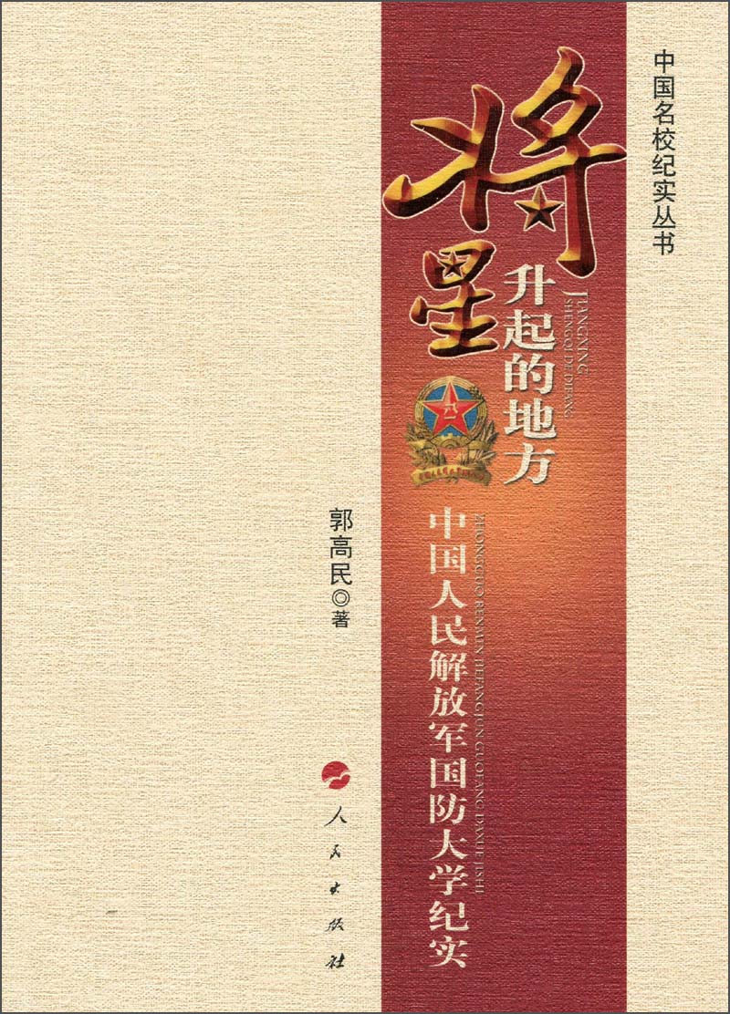 将星升起的地方:中国人民解放军国防大学纪实