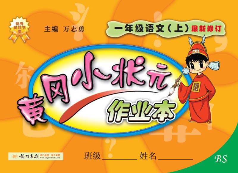黄冈小状元作业本：1年级语文上（BS）（最新修订）（2013年秋季使用）封面
