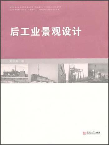 后工业景观设计