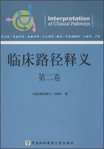 临床路径释义（第2卷）