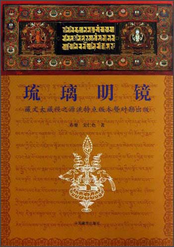 琉璃明镜：藏文大藏经之源流特点版本暨对勘出版