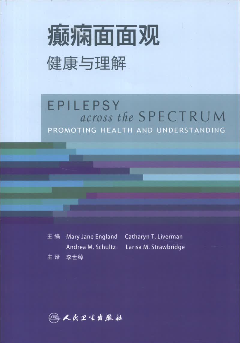 癫痫面面观：健康与理解