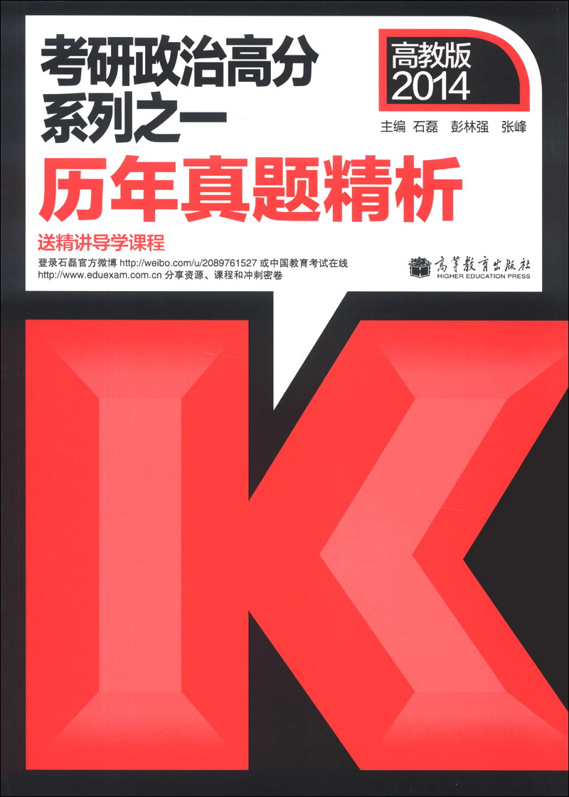 考研政治高分系列1：历年真题精析（2014高教版）