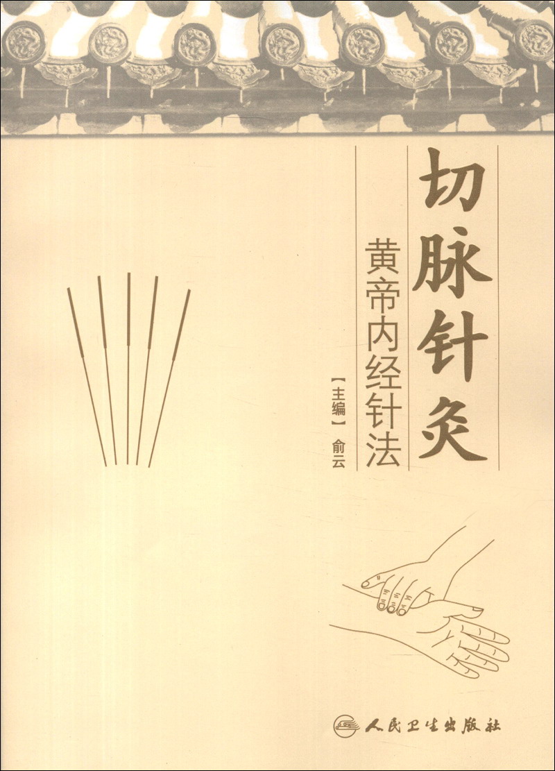切脉针灸：黄帝内经针法