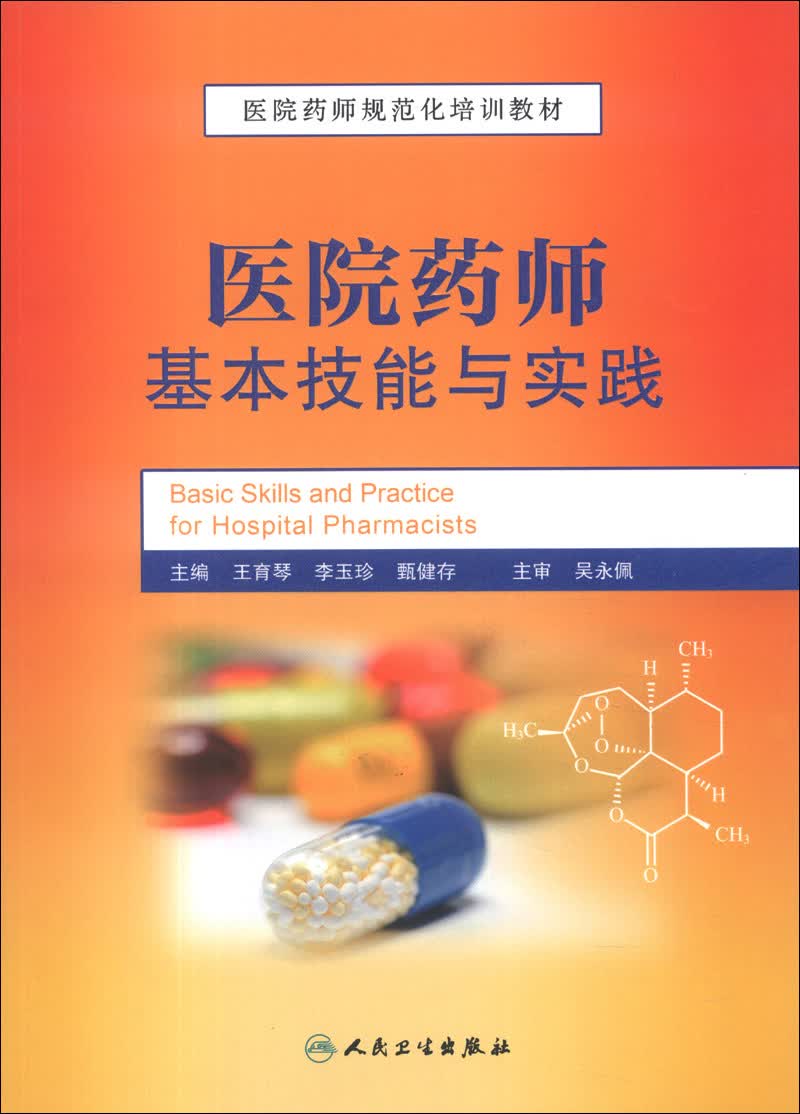 医院药师规范化培训教材：医院药师基本技能与实践
