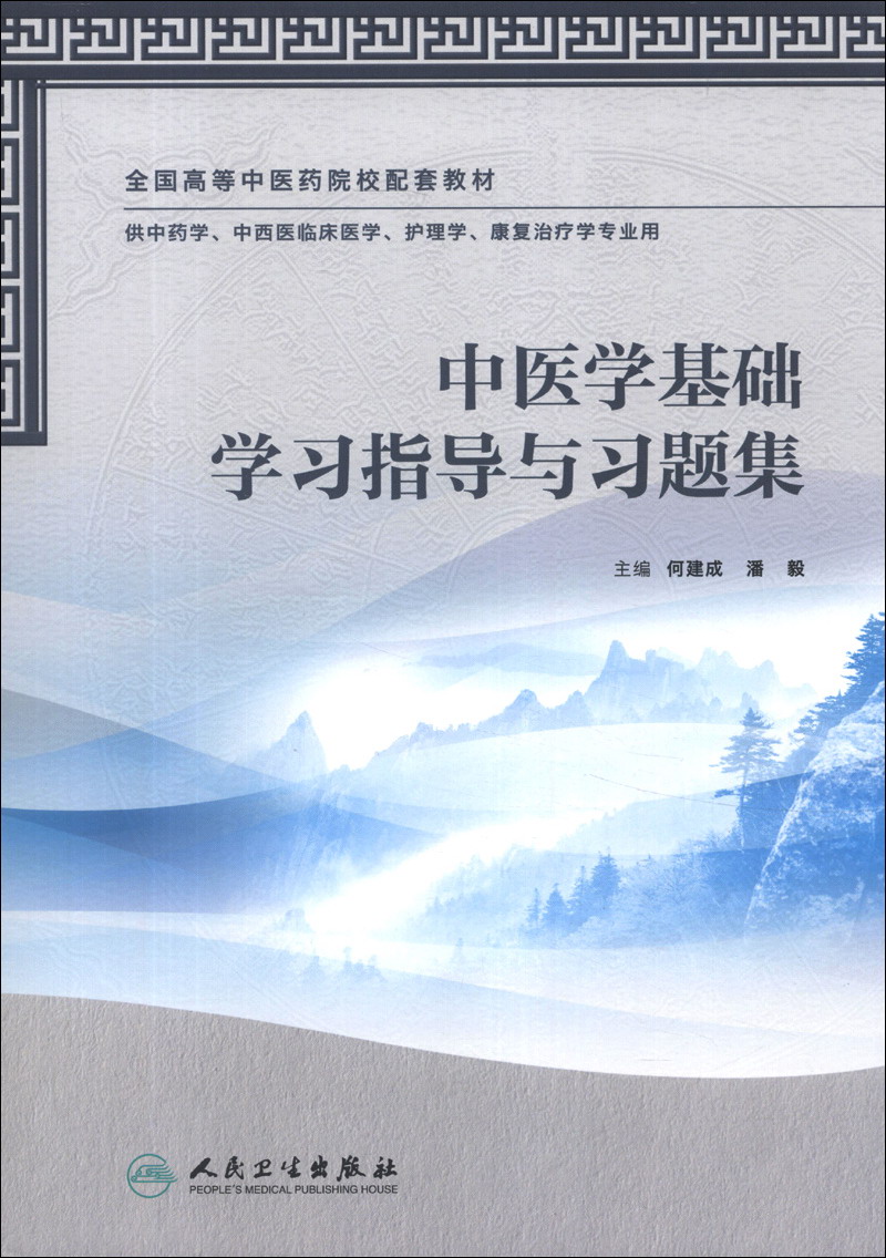 全国高等中医药院校配套教材：中医学基础学习指导与习题集