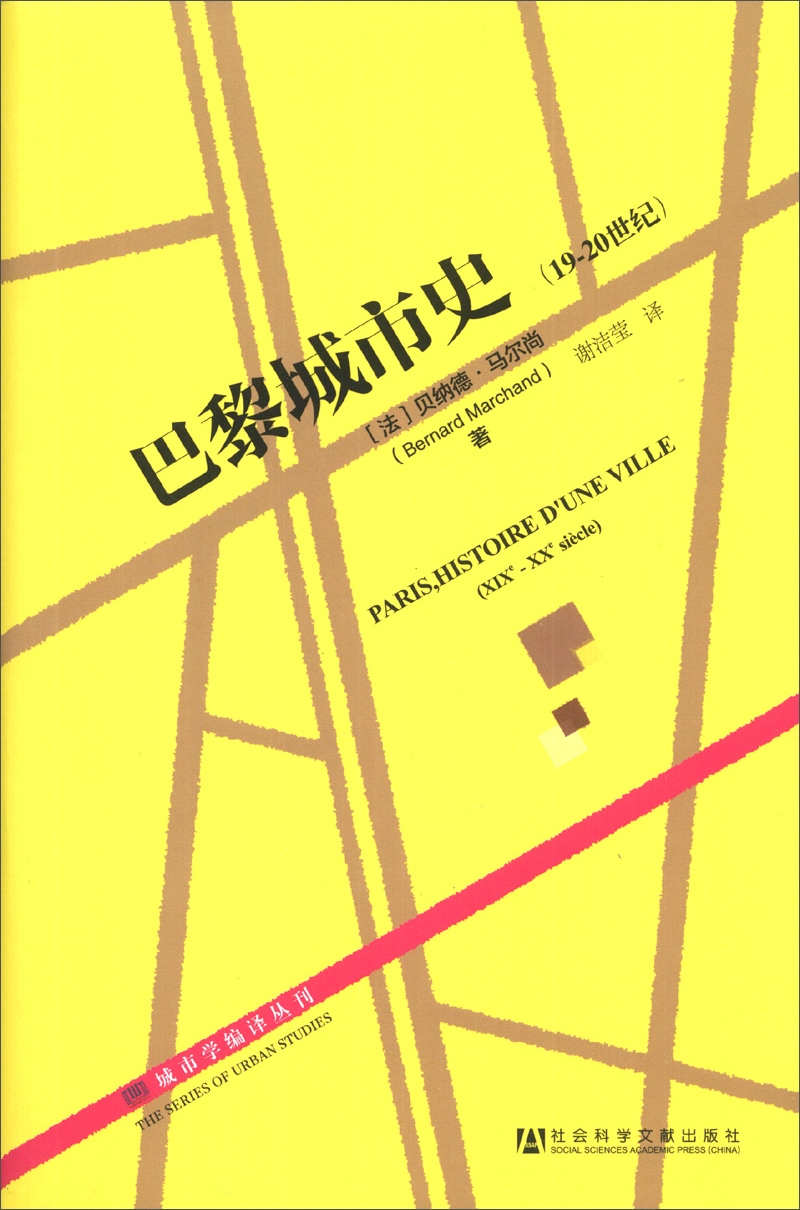 城市学编译丛刊:巴黎城市史(19-20世