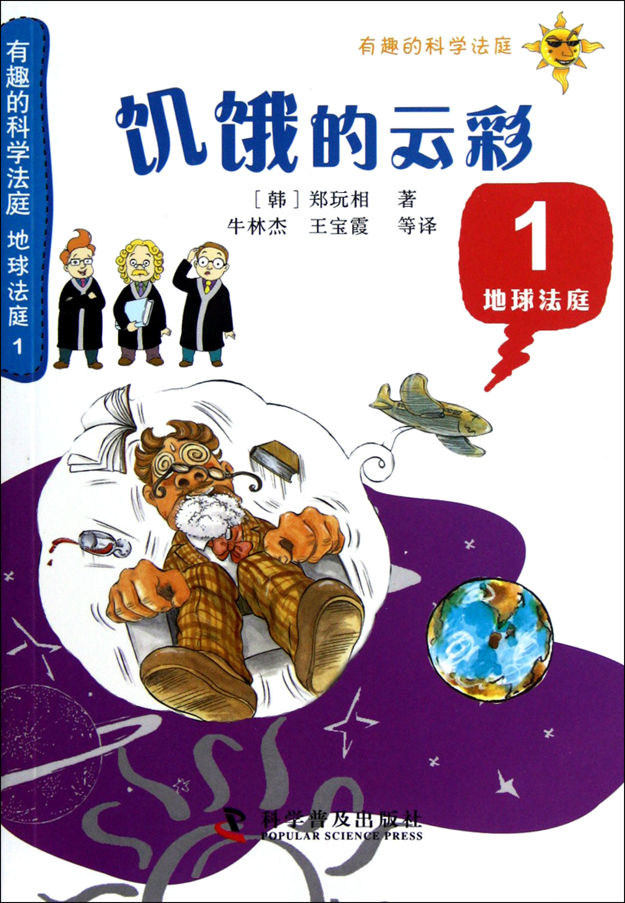 饥饿的云彩(1地球法庭)/有趣的科学法庭