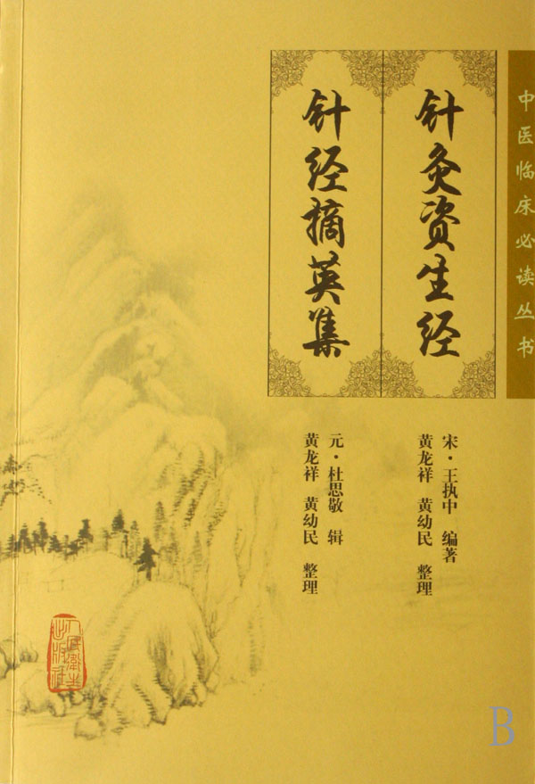 针灸资生经针经摘英集/中医临床必读丛书
