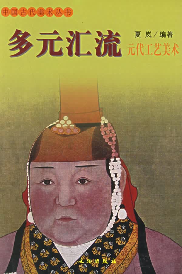 多元汇流:元代工艺美术