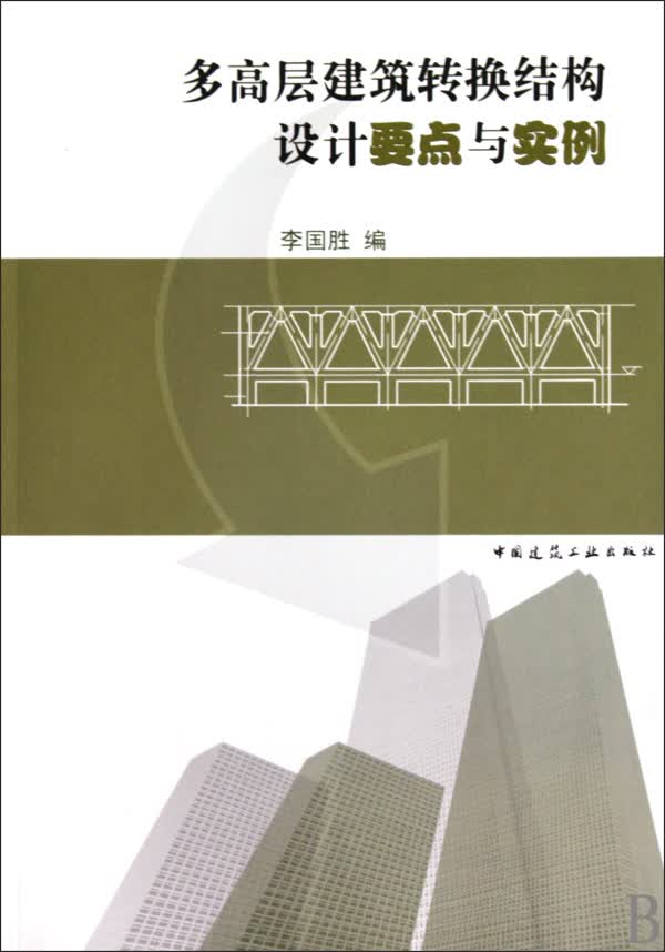 多高层建筑转换结构设计要点与实例