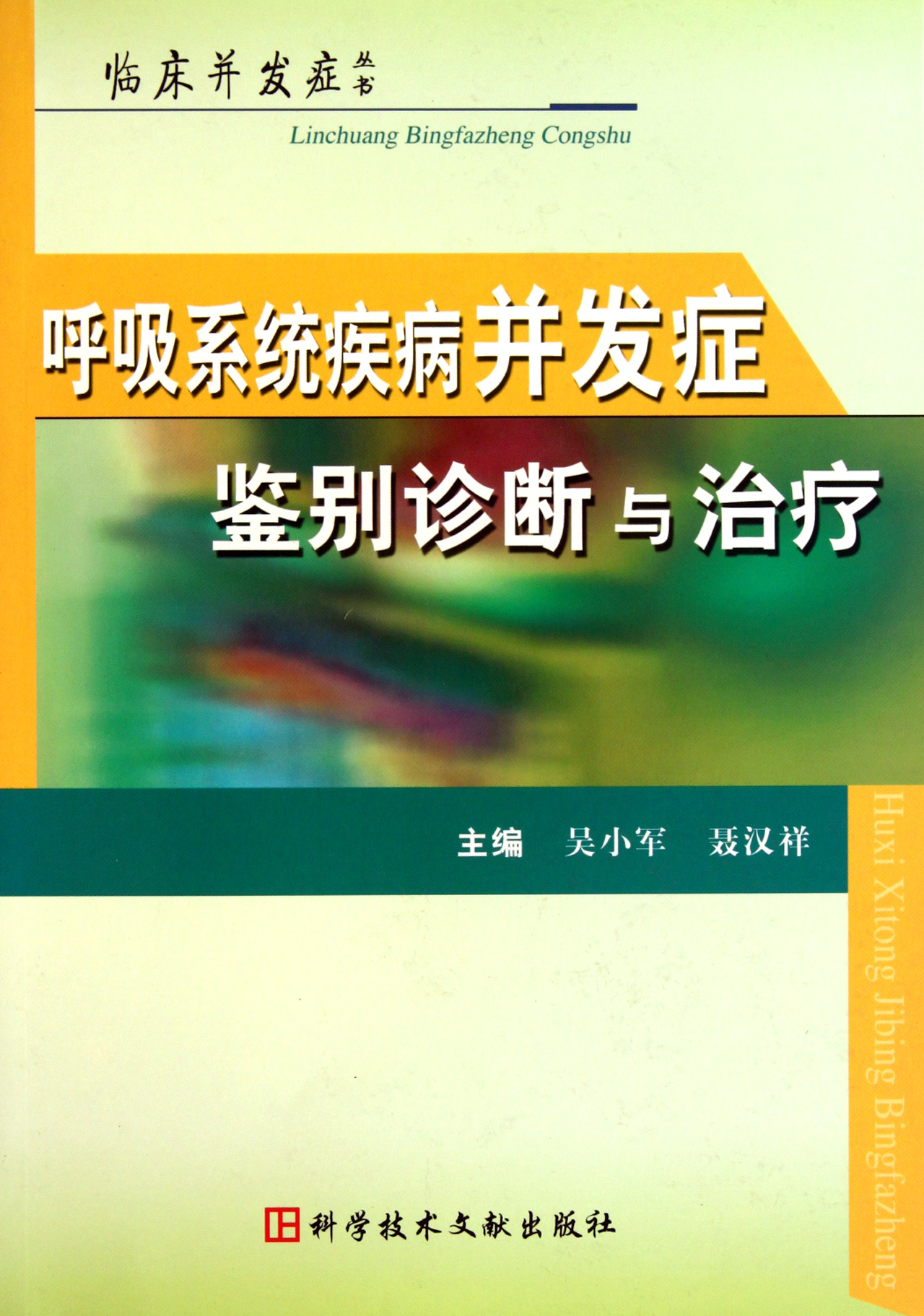 呼吸系统疾病并发症鉴别诊断与治疗/临床并发症丛书
