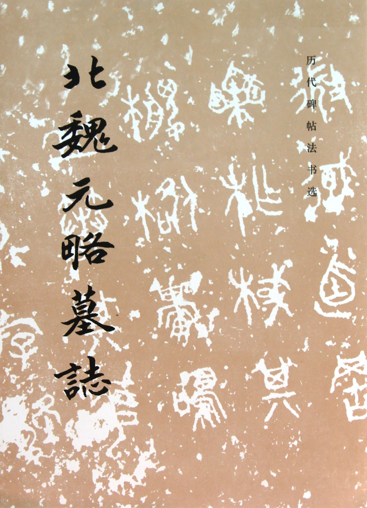 北魏元略墓志