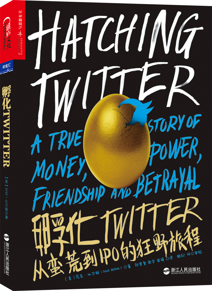 孵化Twitter:从蛮荒到IPO的狂野