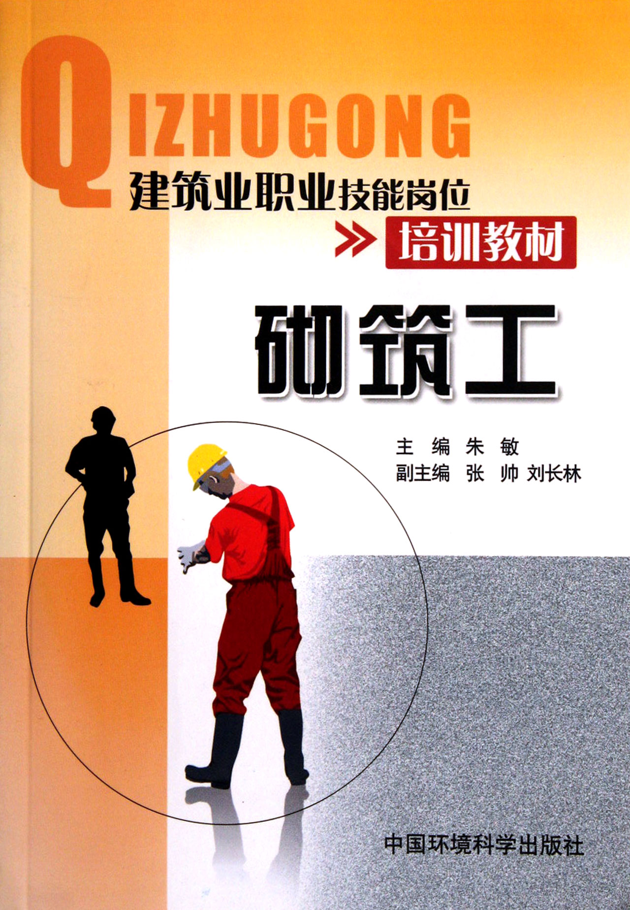 砌筑工(建筑业职业技能岗位培训教材)