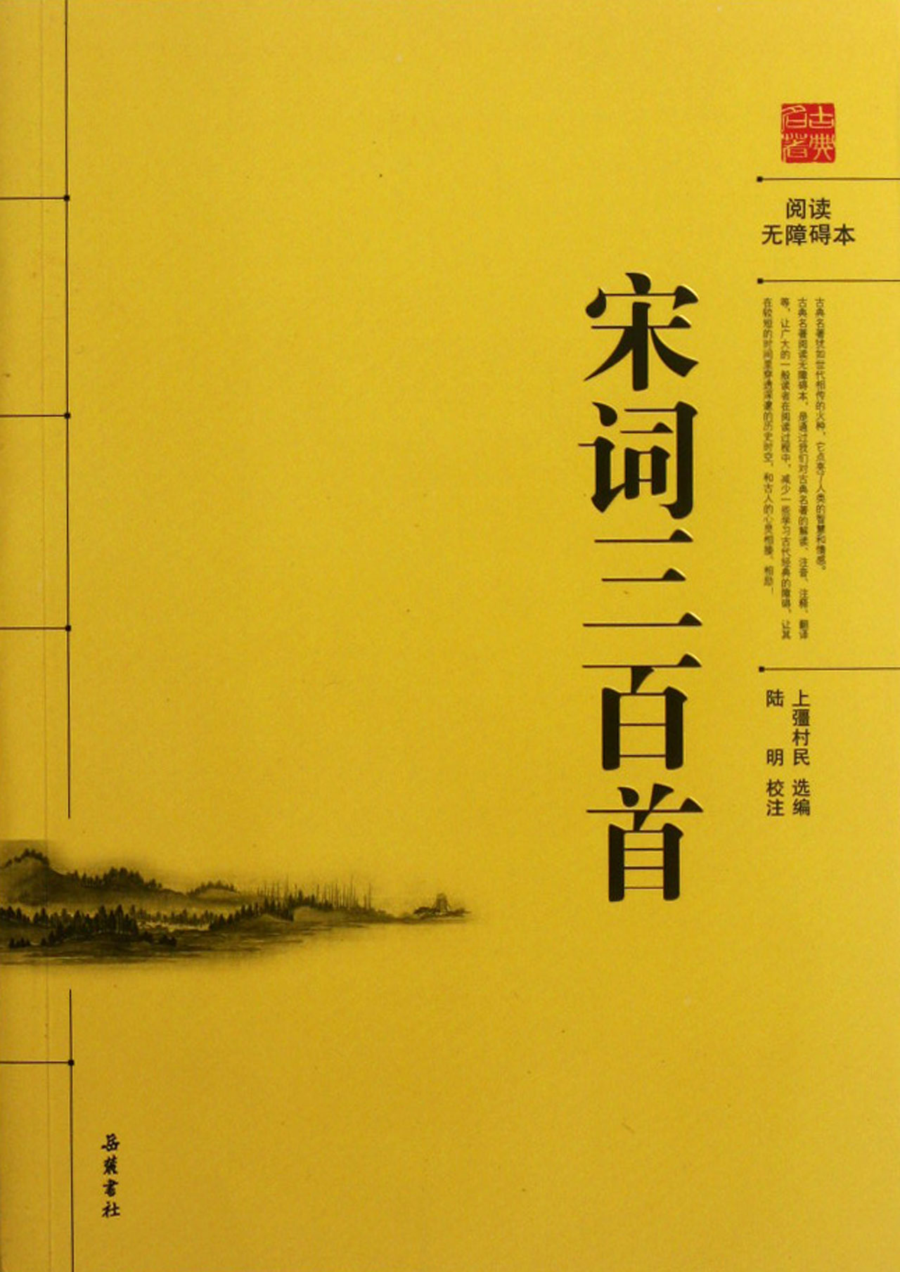 宋词三百首(阅读无障碍本)