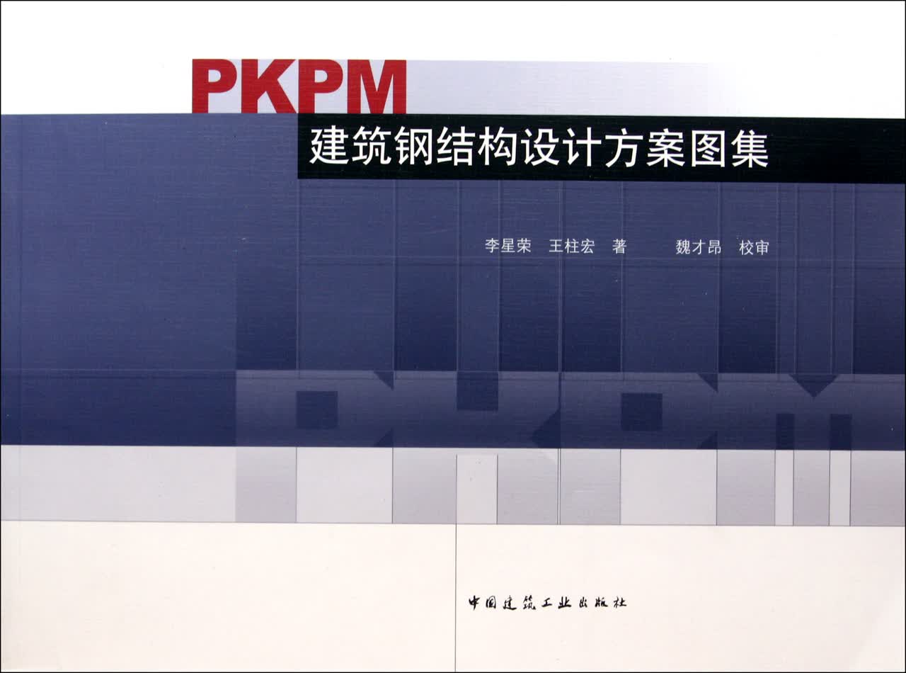 PKPM建筑钢结构设计方案图集