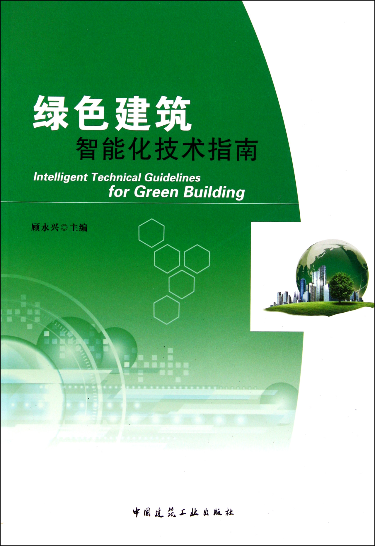 绿色建筑智能化技术指南