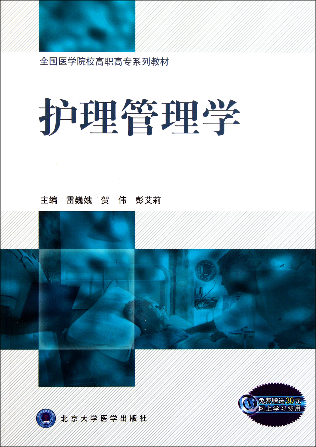 护理管理学(全国医学院校高职高专系列教材)