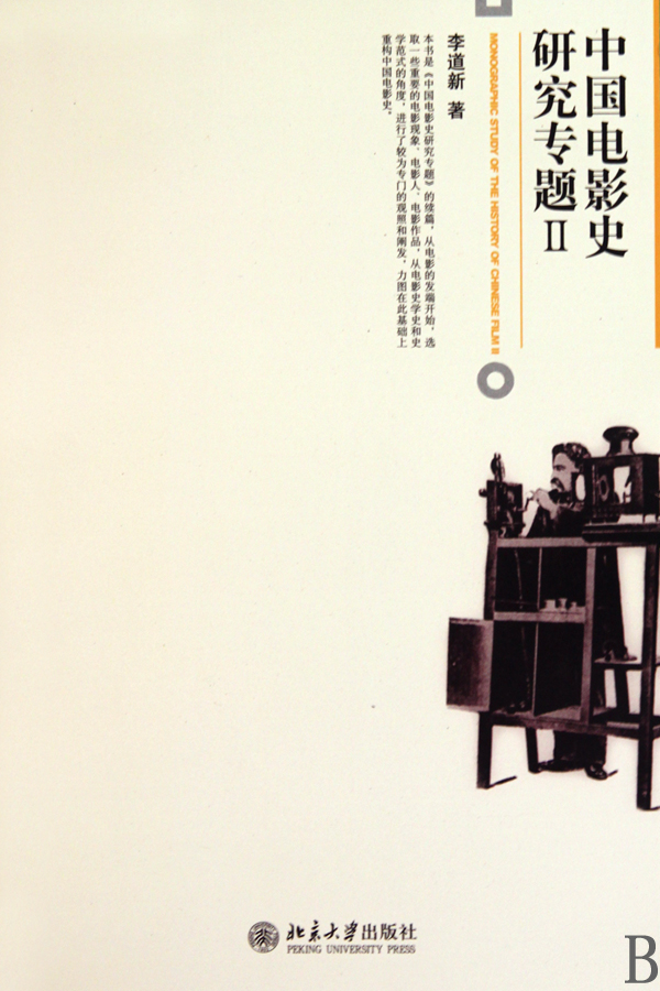 中国电影史研究专题(Ⅱ)
