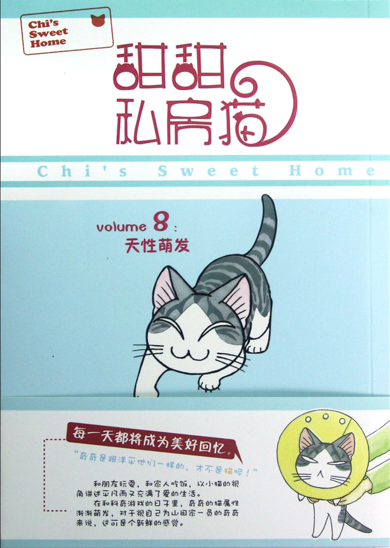 甜甜私房猫(8天性萌发)